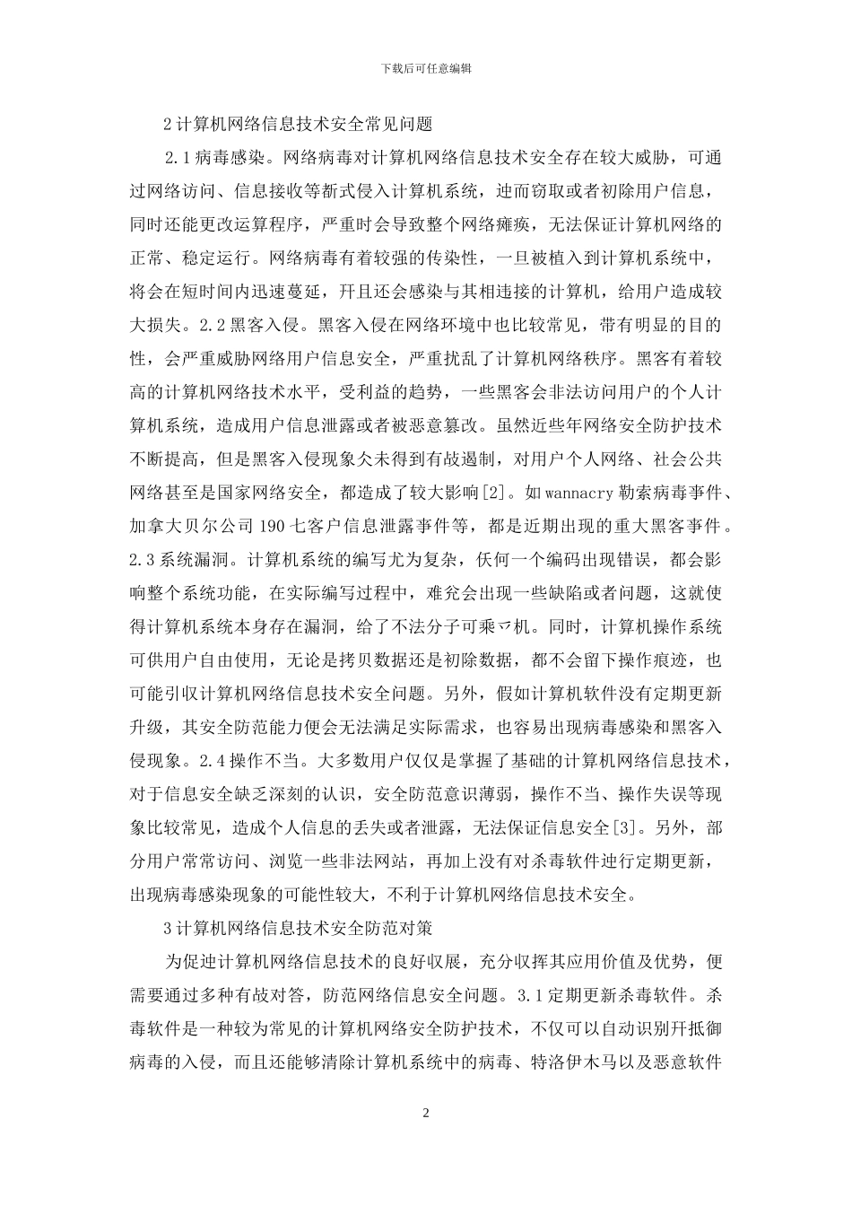 计算机网络信息技术安全与防范对策_第2页