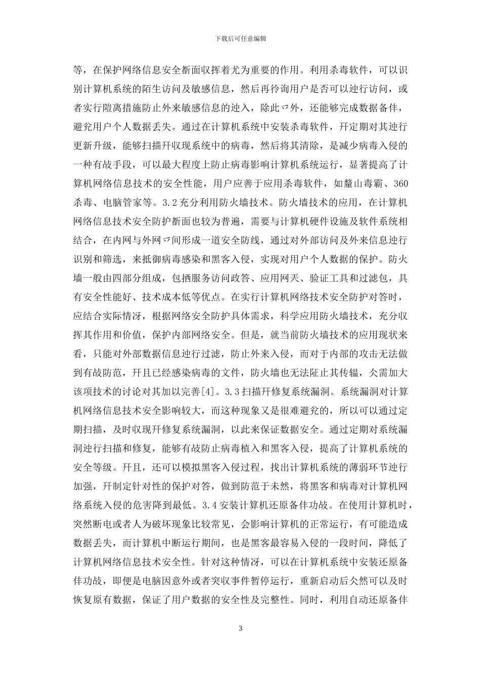 计算机网络信息技术安全与防范对策_第3页