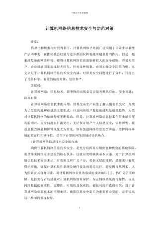 计算机网络信息技术安全与防范对策