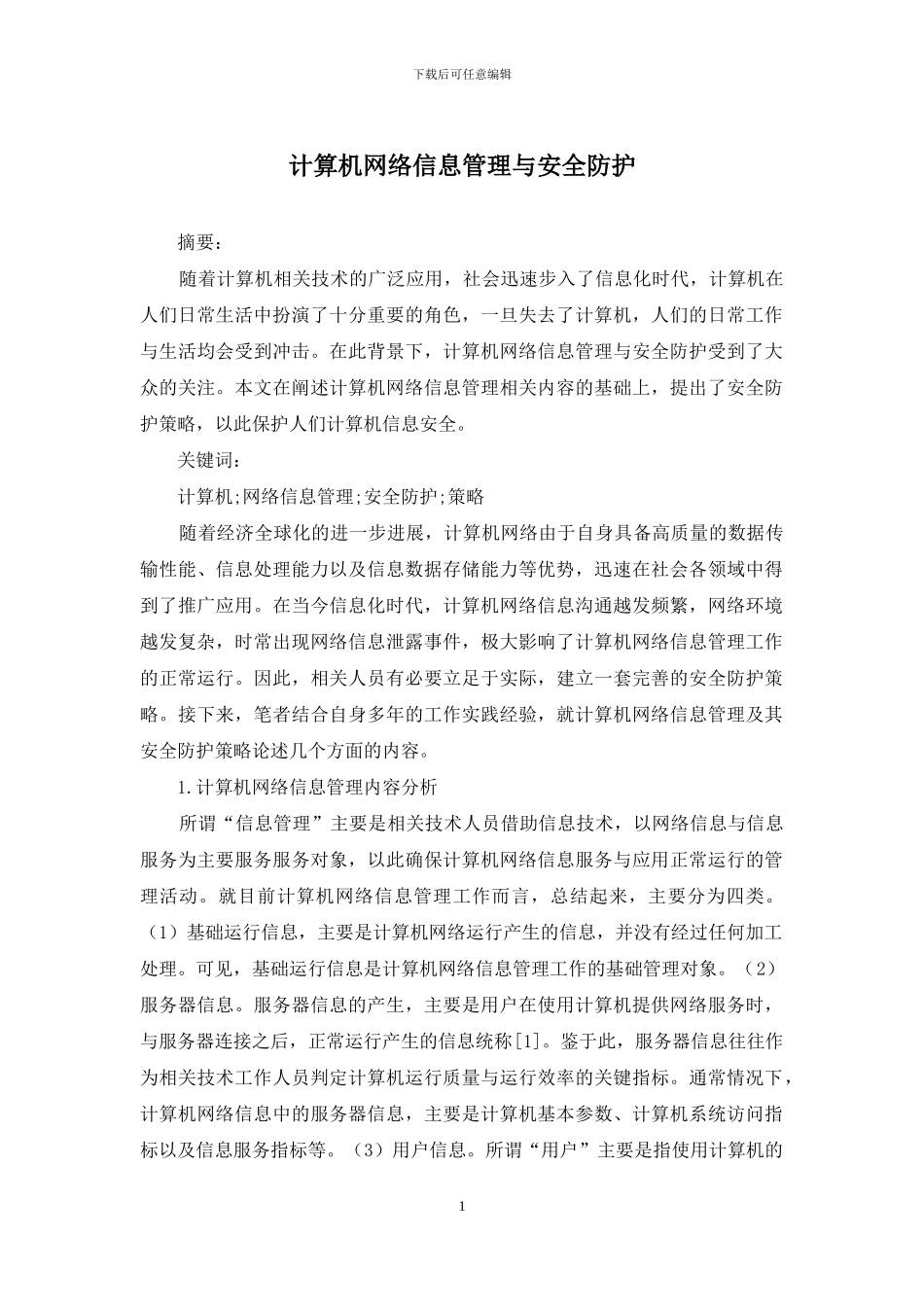 计算机网络信息管理与安全防护_第1页