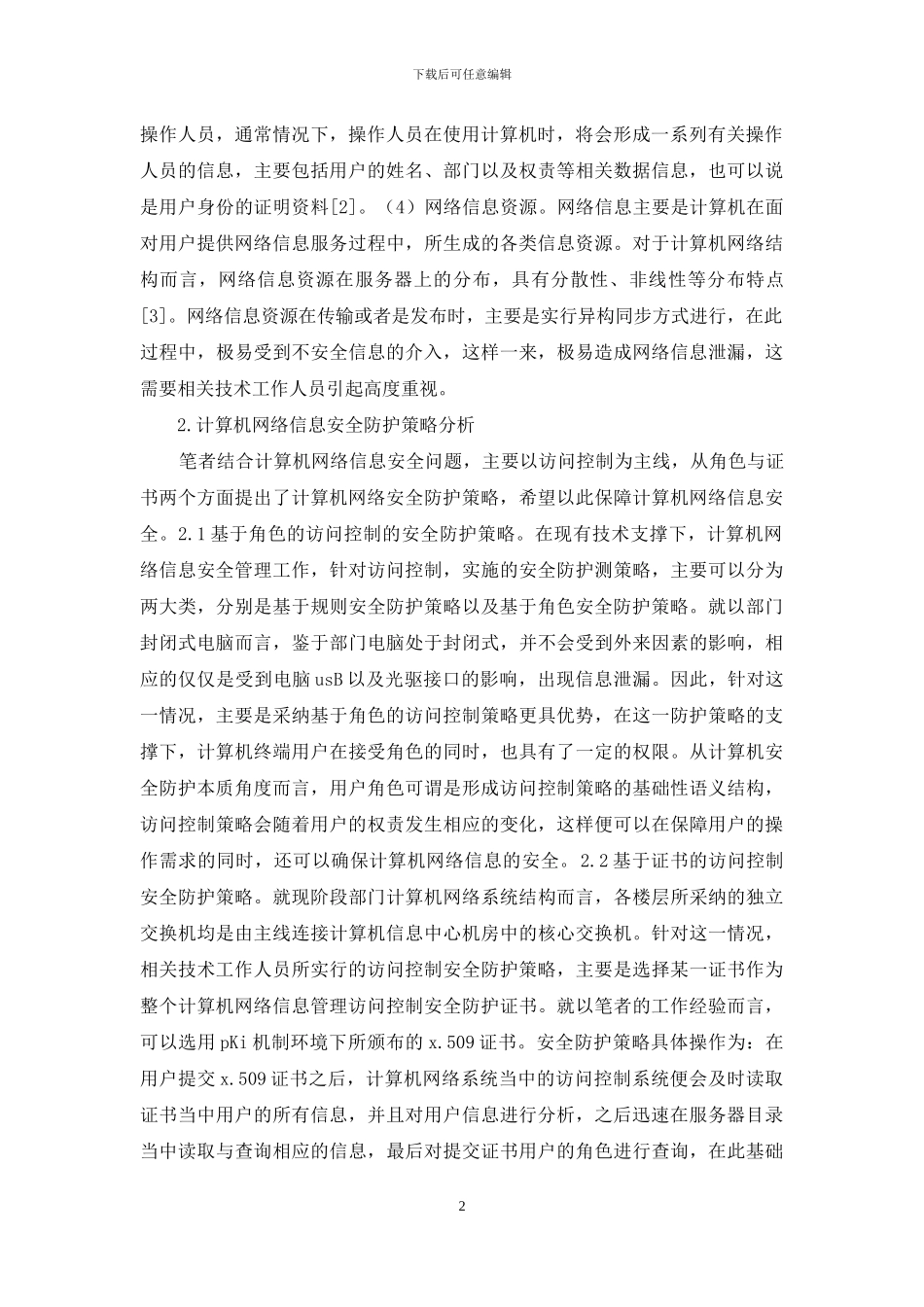 计算机网络信息管理与安全防护_第2页
