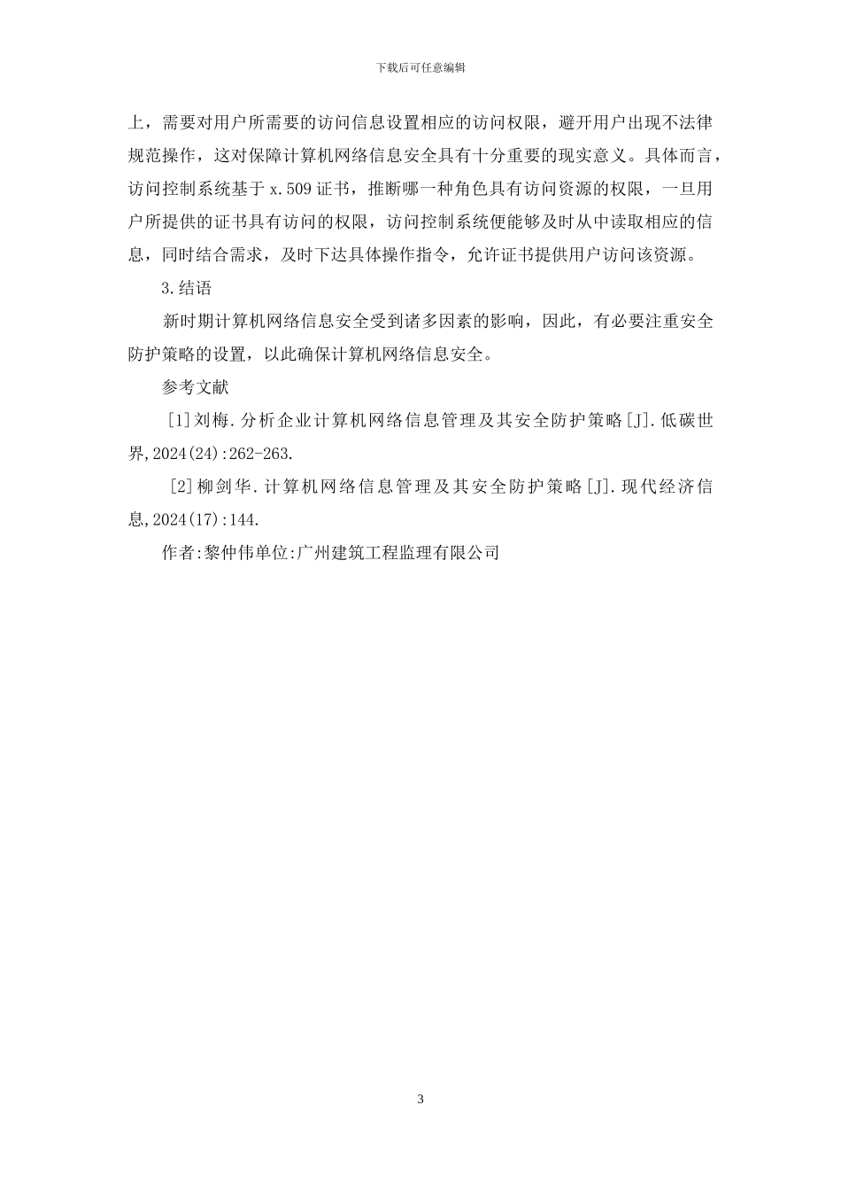 计算机网络信息管理与安全防护_第3页