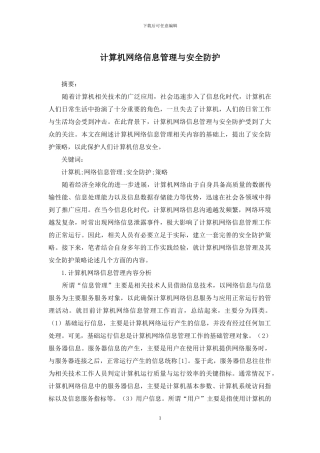 计算机网络信息管理与安全防护