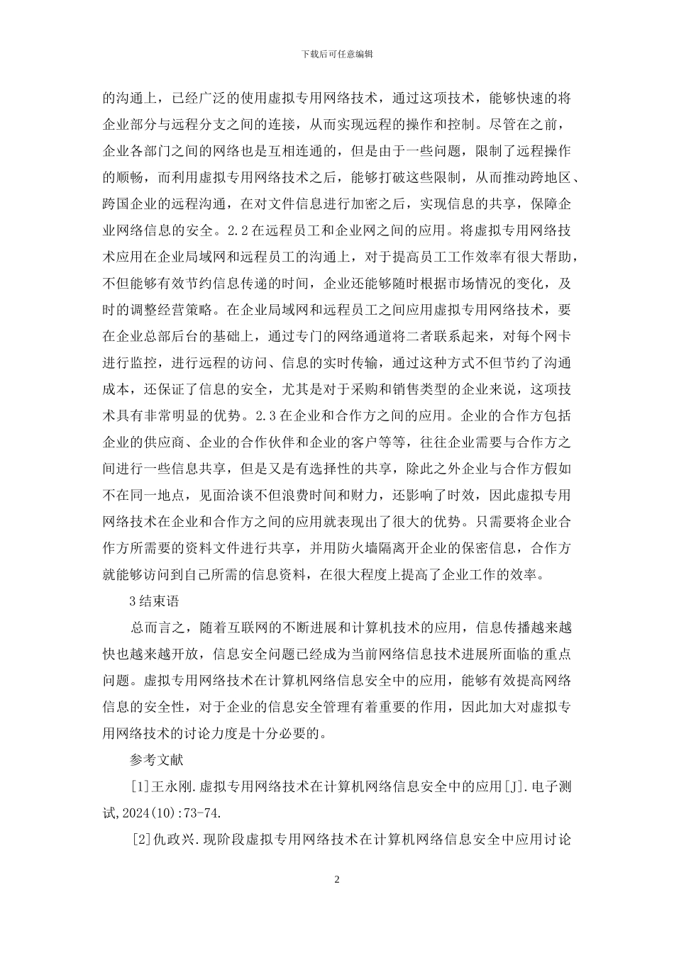 计算机网络信息安全探讨5篇_第2页