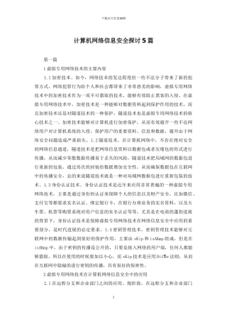 计算机网络信息安全探讨5篇