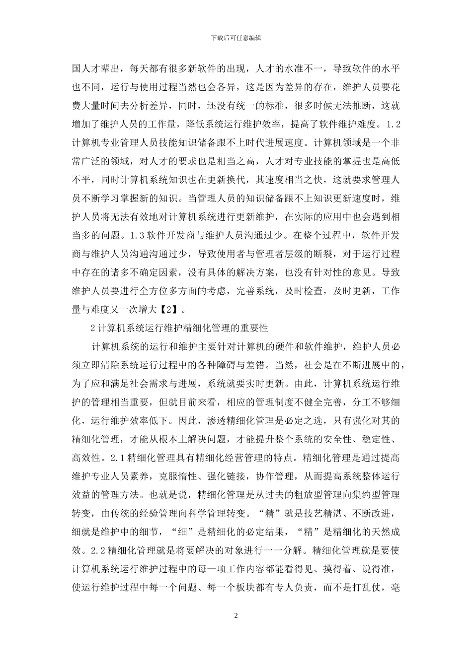 计算机系统运行维护的精细化管理_第2页