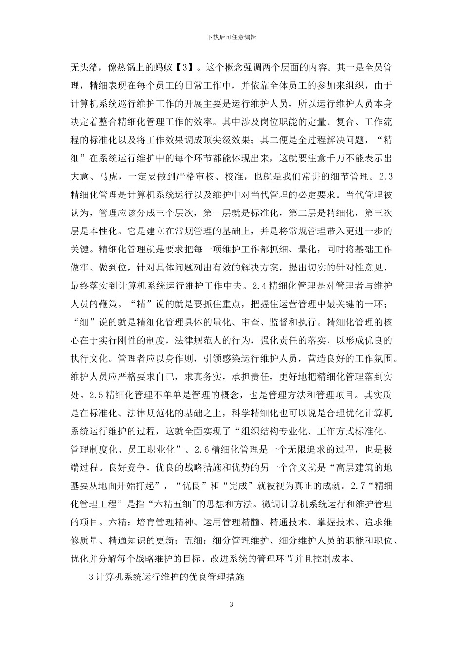 计算机系统运行维护的精细化管理_第3页