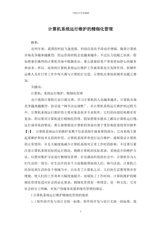 计算机系统运行维护的精细化管理