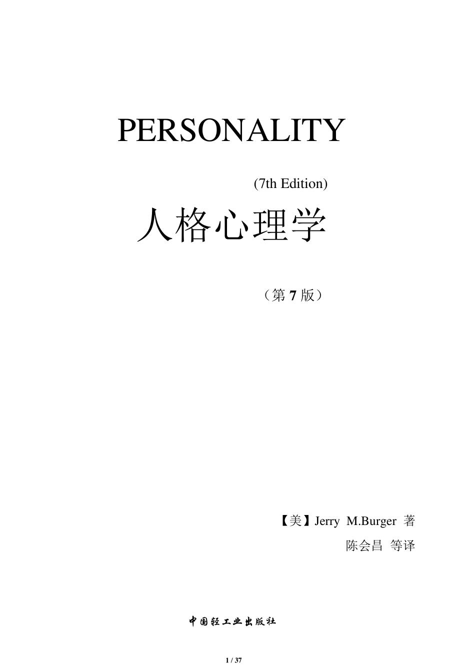 人格心理学(第7版)笔记全面版JerryM.Burger著陈会昌等译_第1页