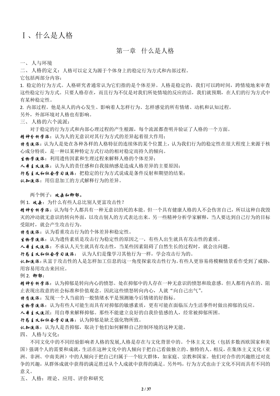 人格心理学(第7版)笔记全面版JerryM.Burger著陈会昌等译_第2页