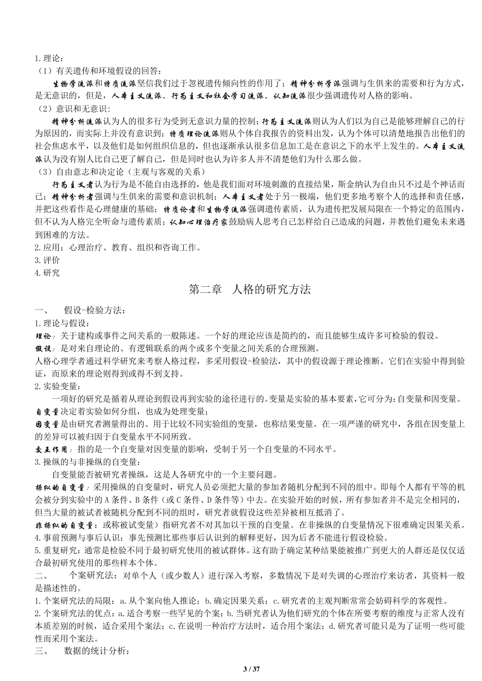 人格心理学(第7版)笔记全面版JerryM.Burger著陈会昌等译_第3页