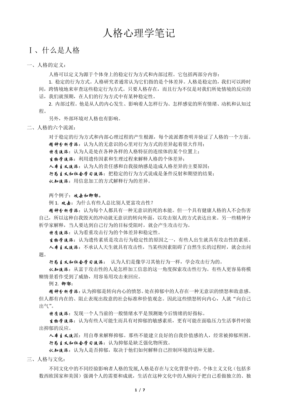 人格心理学,第7版,笔记考点版,JerryMBurger著,陈会昌译_第1页