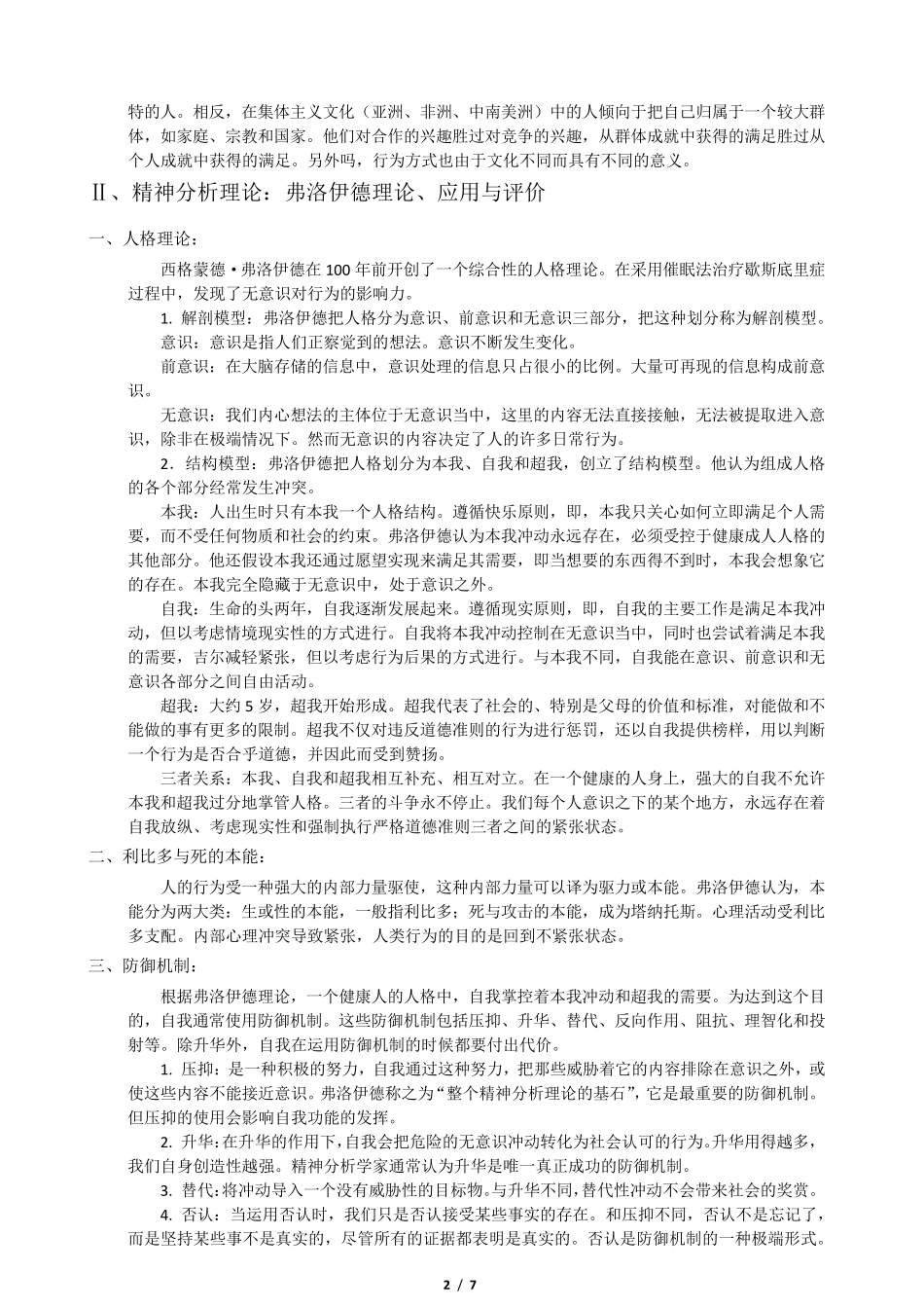 人格心理学,第7版,笔记考点版,JerryMBurger著,陈会昌译_第2页