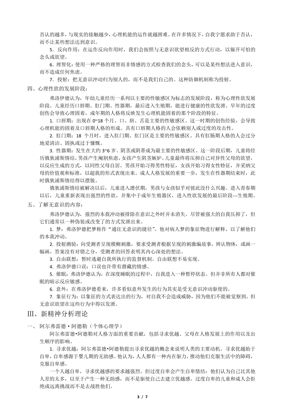 人格心理学,第7版,笔记考点版,JerryMBurger著,陈会昌译_第3页