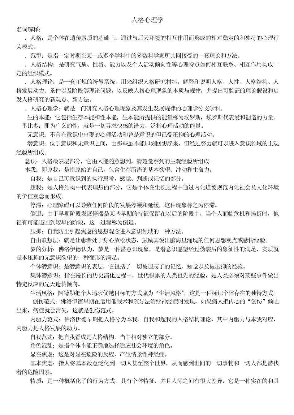 人格心理学_复习题_第1页