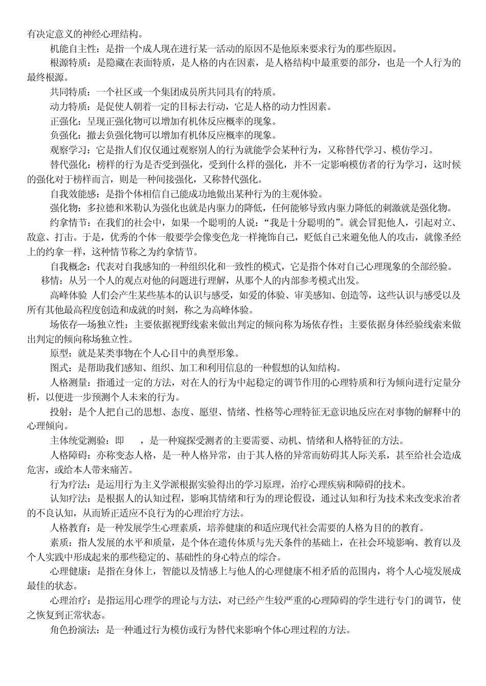 人格心理学_复习题_第2页