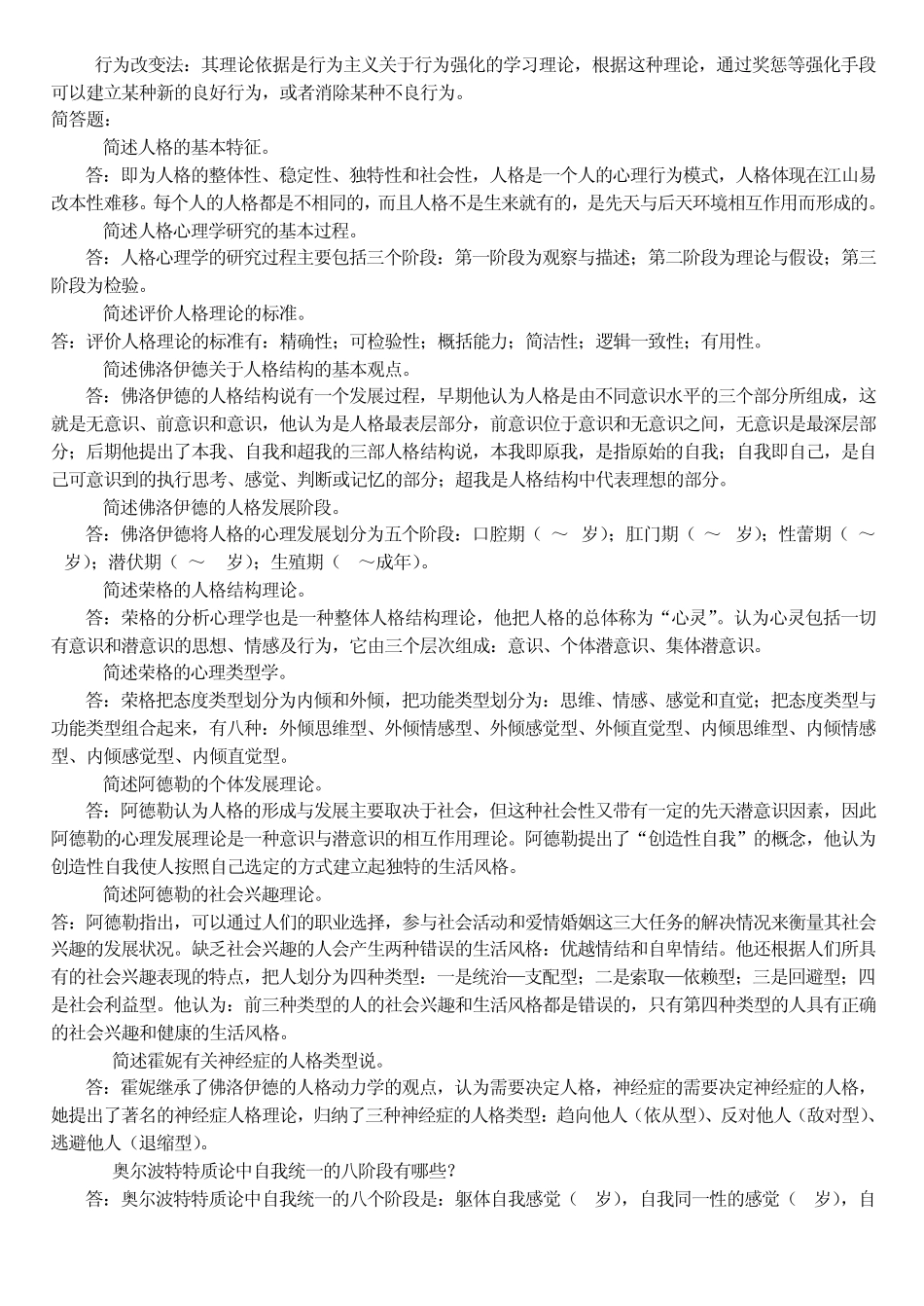 人格心理学_复习题_第3页
