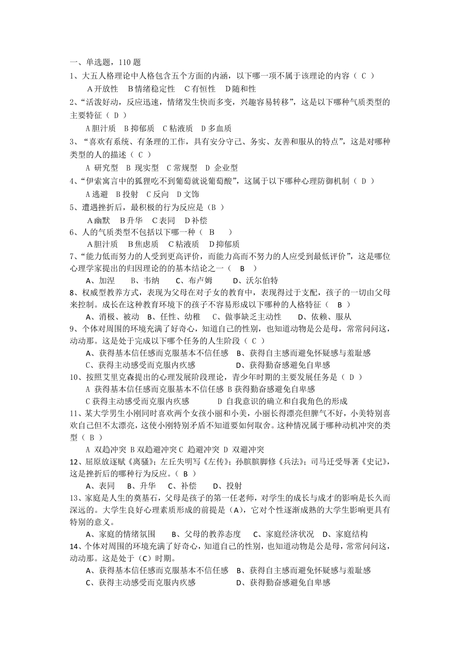人格心理学专题题库_第1页