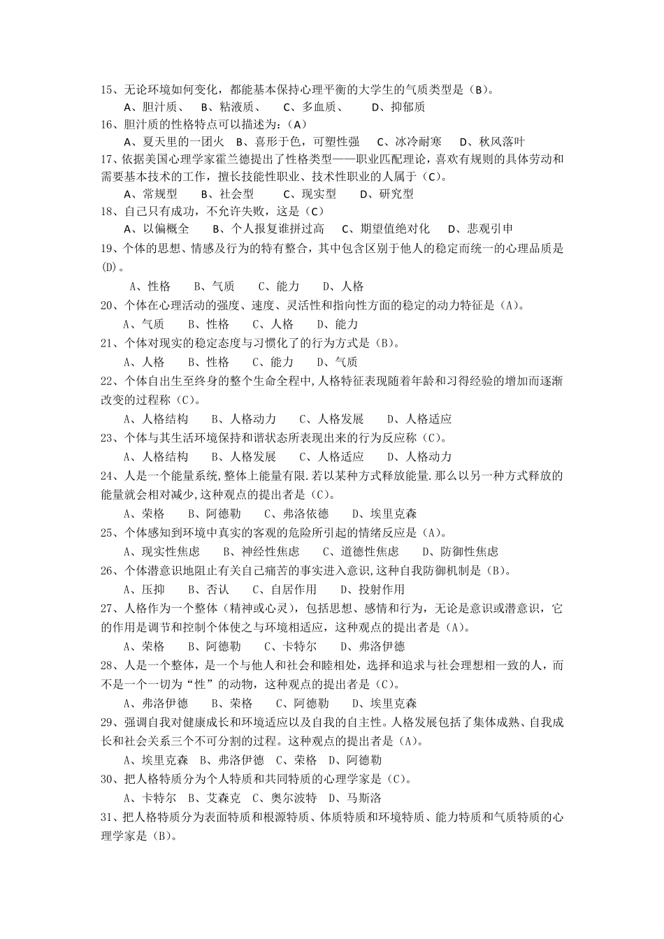 人格心理学专题题库_第2页