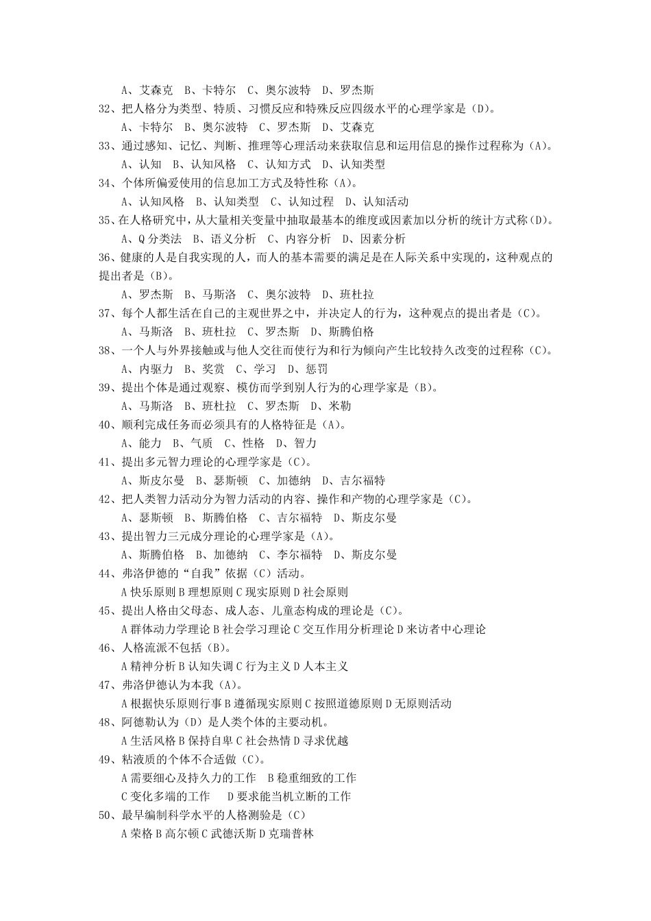 人格心理学专题题库_第3页