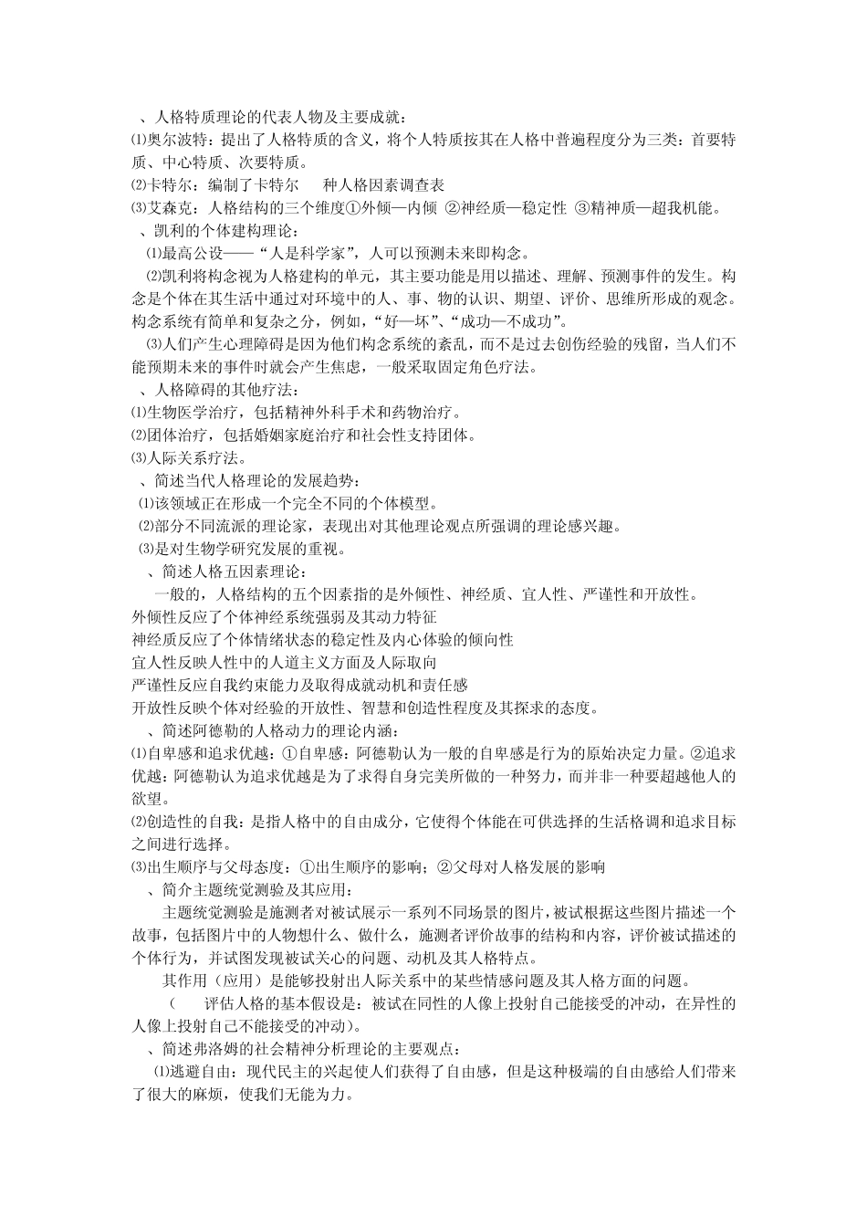 人格心理学复习资料_第2页