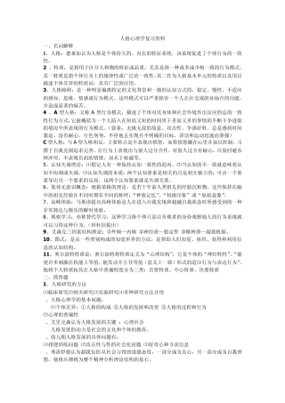 人格心理学复习资料