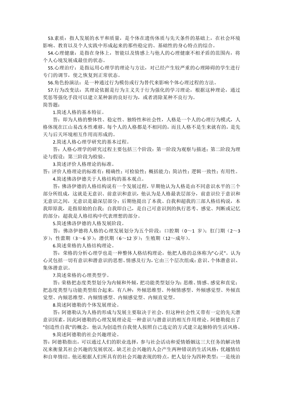 人格心理学复习题_第3页