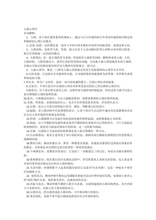 人格心理学复习题