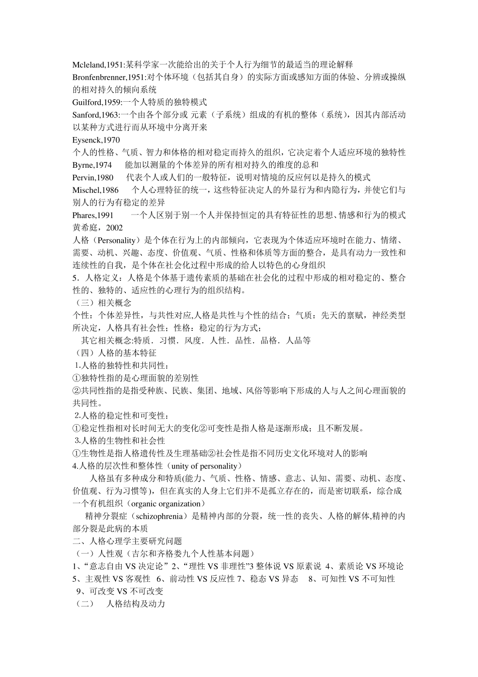 人格心理学整理_第2页