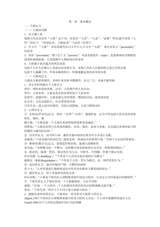 人格心理学整理
