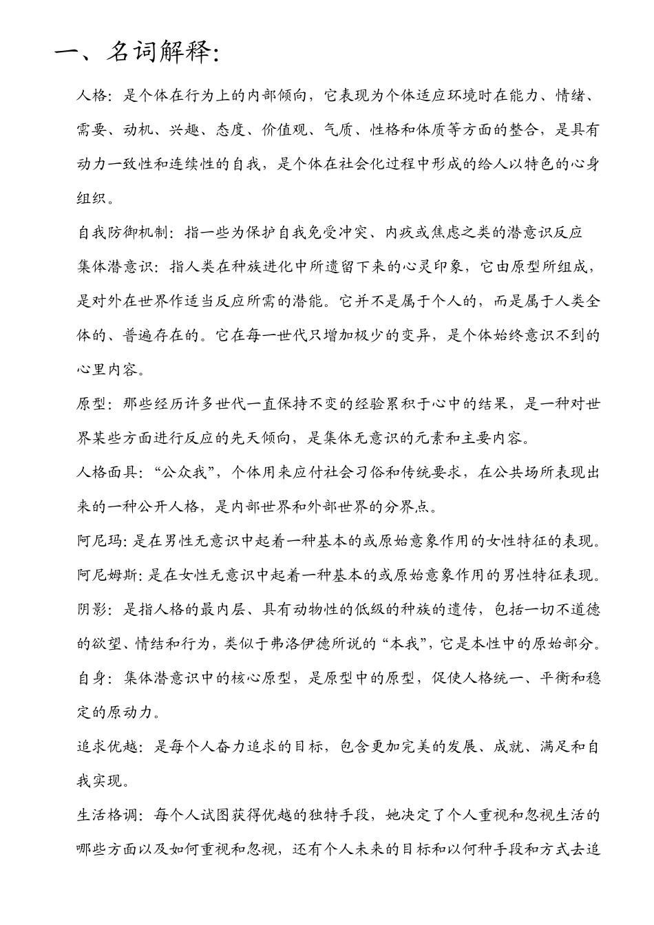 人格心理学考试范围_第1页