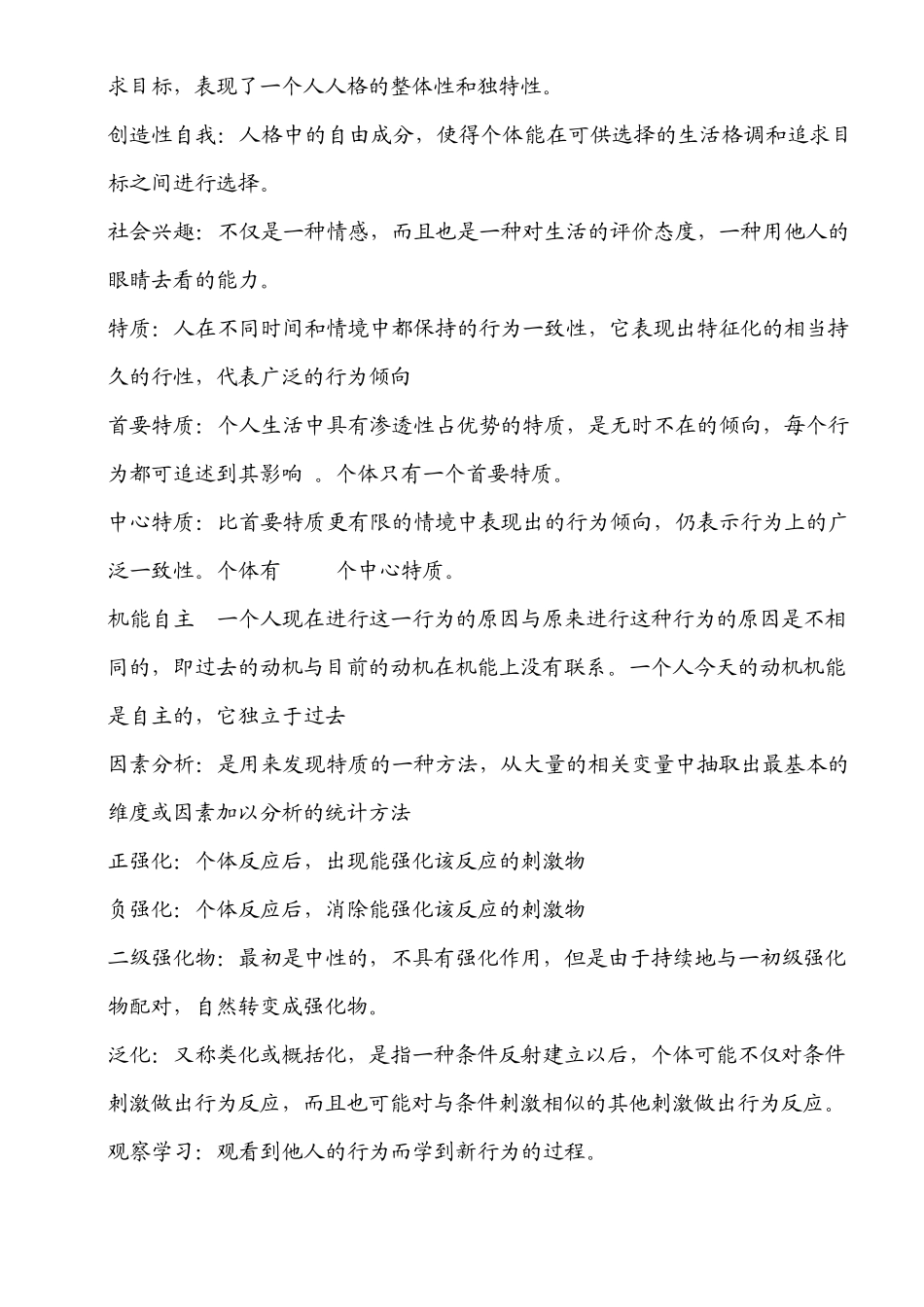 人格心理学考试范围_第2页