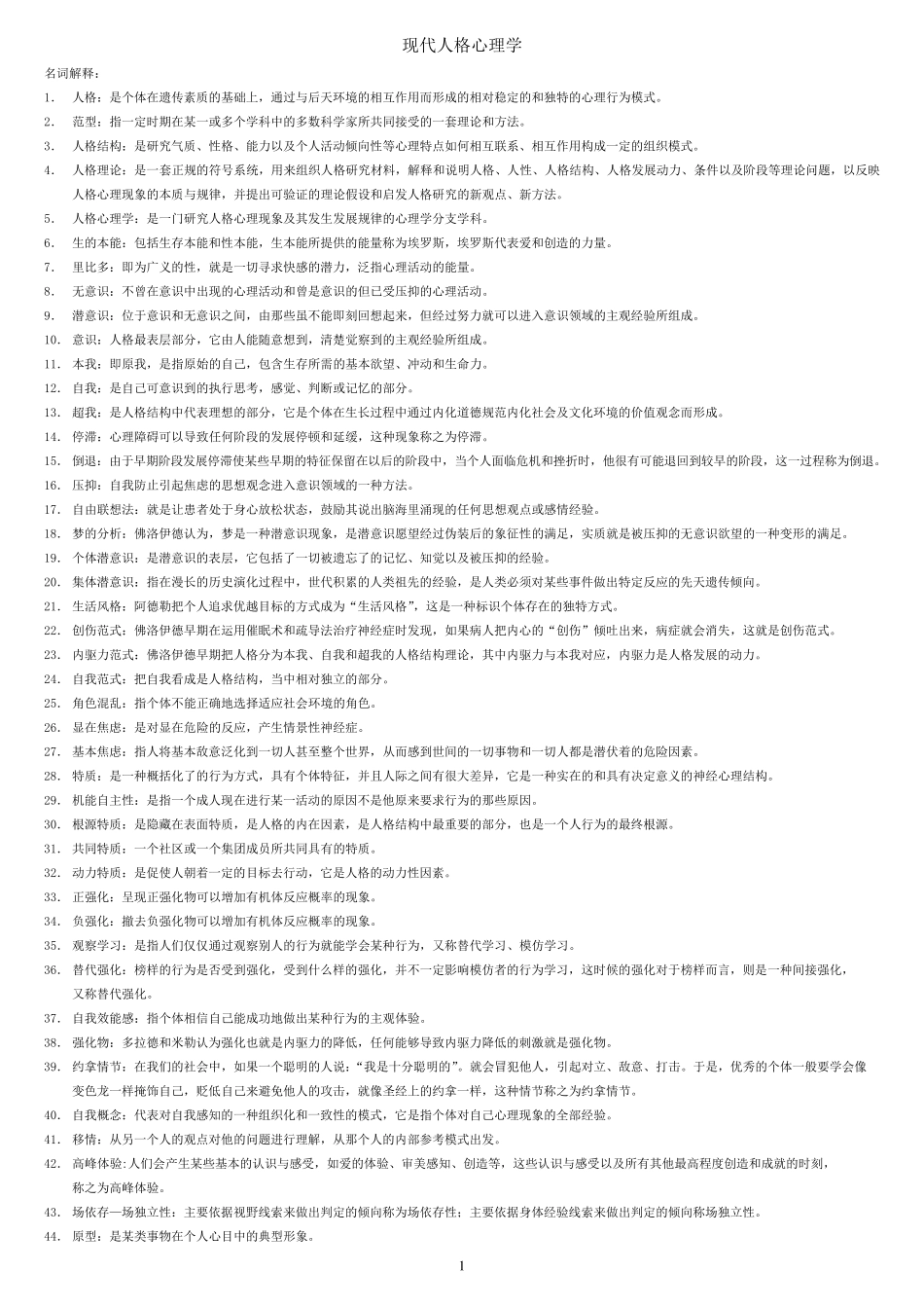 人格心理学自考复习题整理_第1页