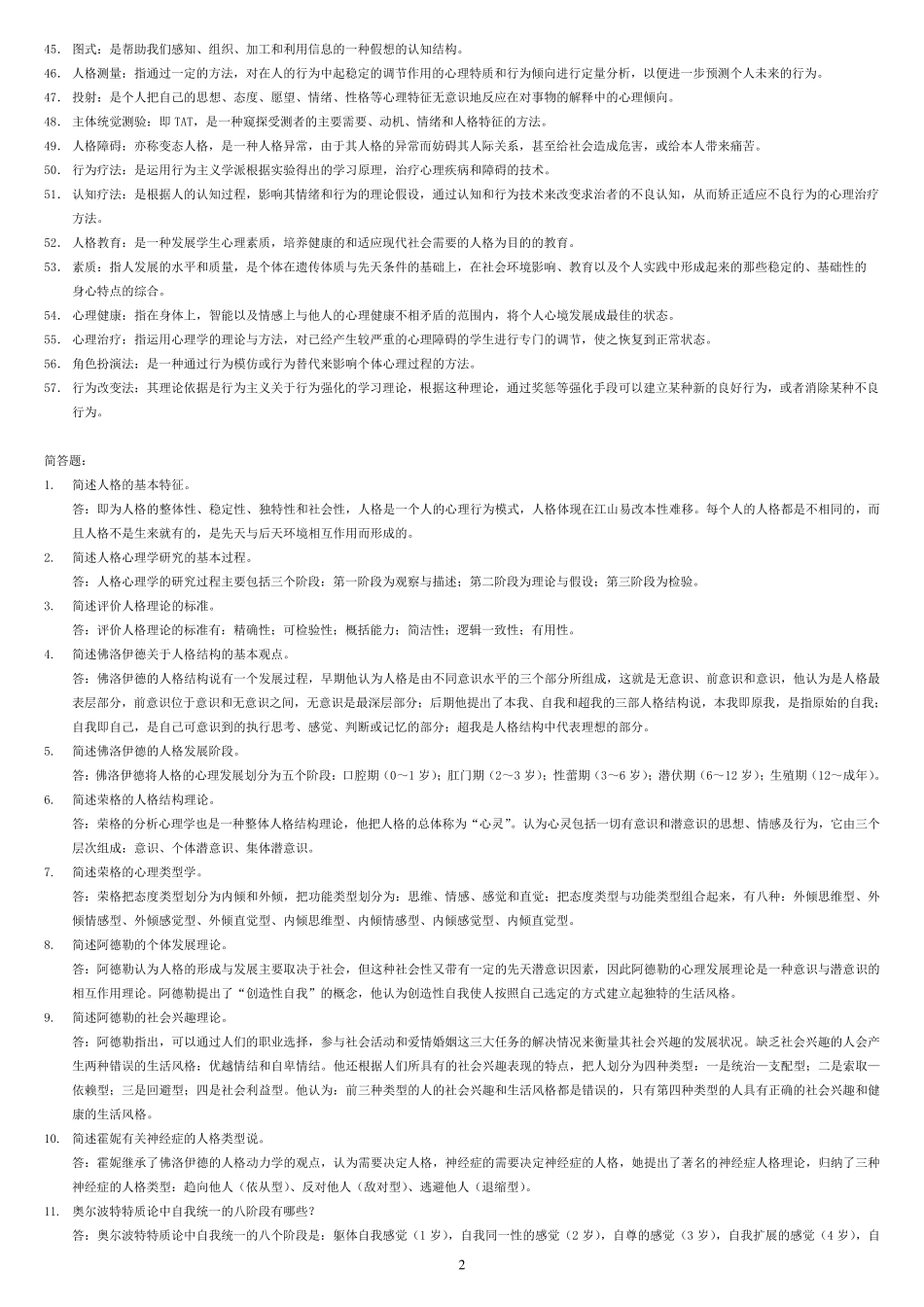 人格心理学自考复习题整理_第2页