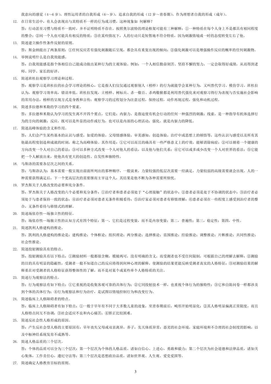 人格心理学自考复习题整理_第3页