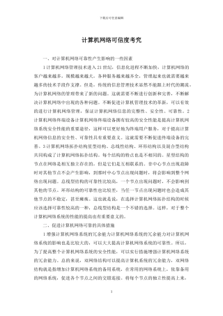计算机网络可信度考究