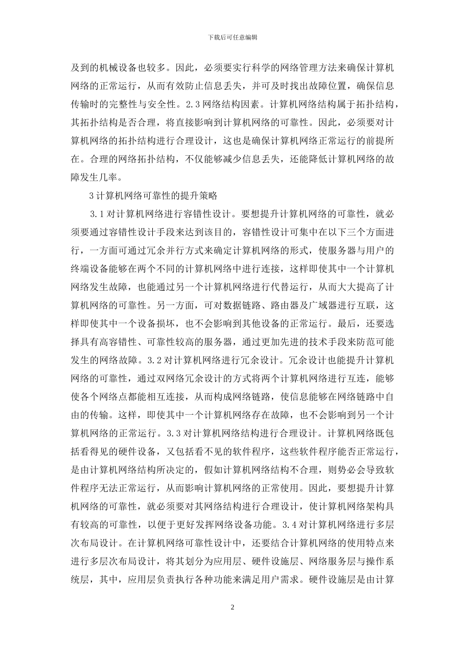计算机网络可靠性策略_第2页