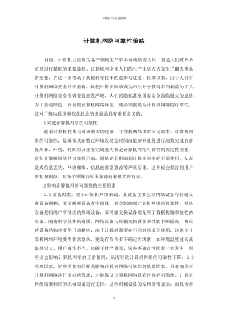 计算机网络可靠性策略