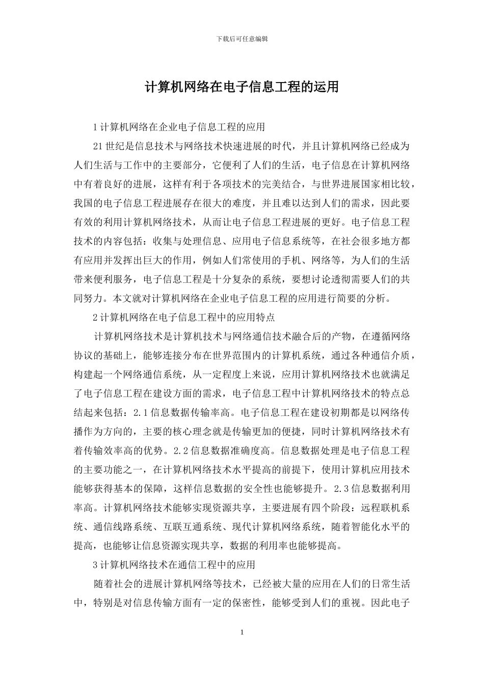 计算机网络在电子信息工程的运用_第1页