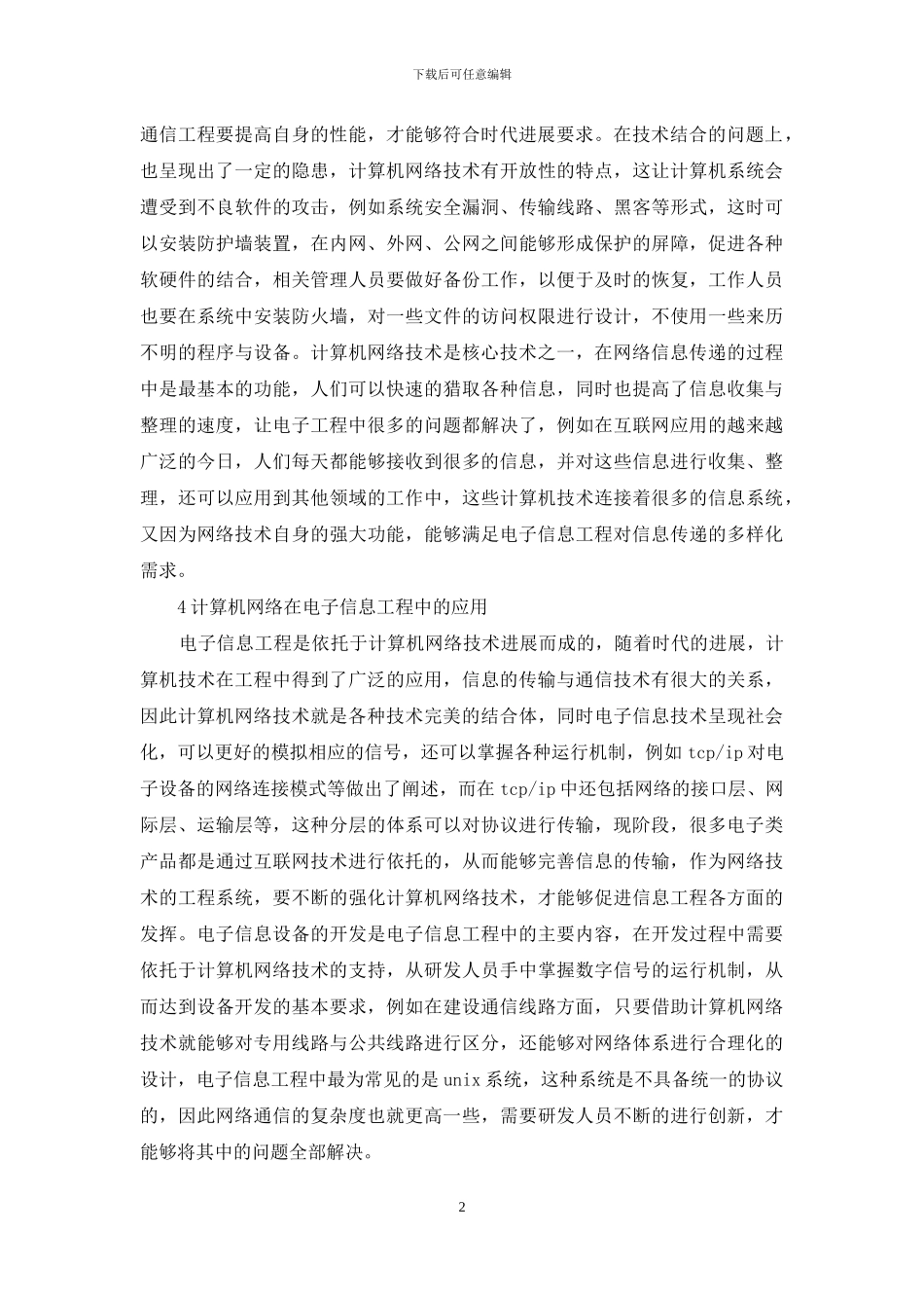 计算机网络在电子信息工程的运用_第2页