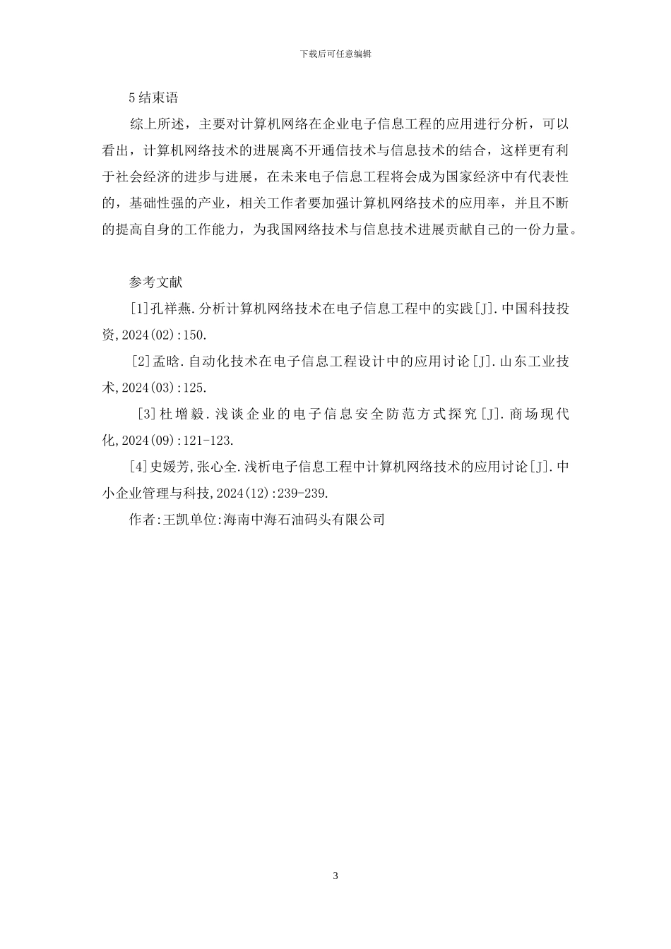 计算机网络在电子信息工程的运用_第3页