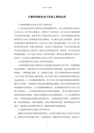 计算机网络在电子信息工程的运用