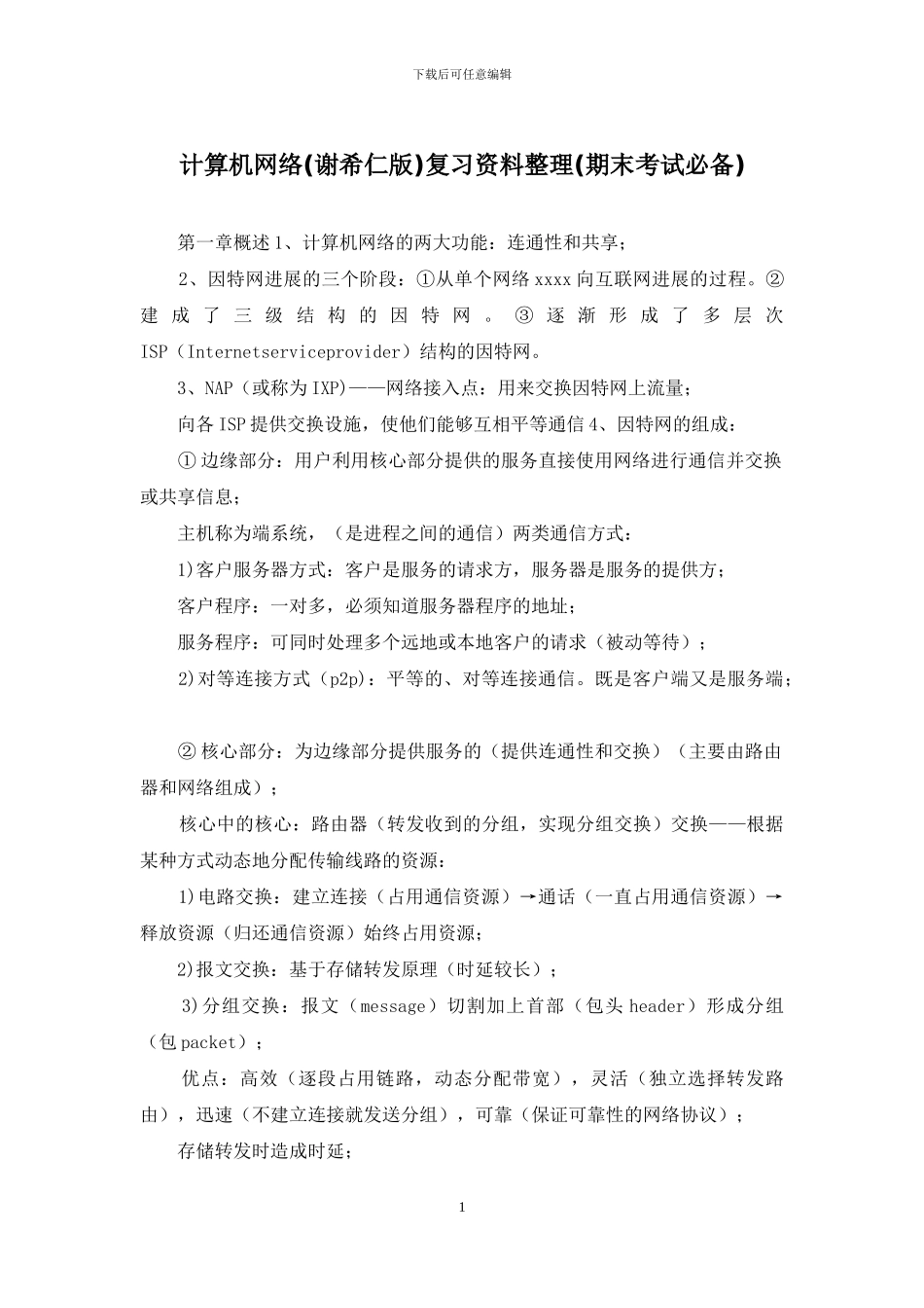 计算机网络复习资料整理_第1页