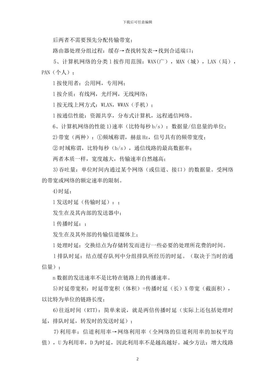 计算机网络复习资料整理_第2页