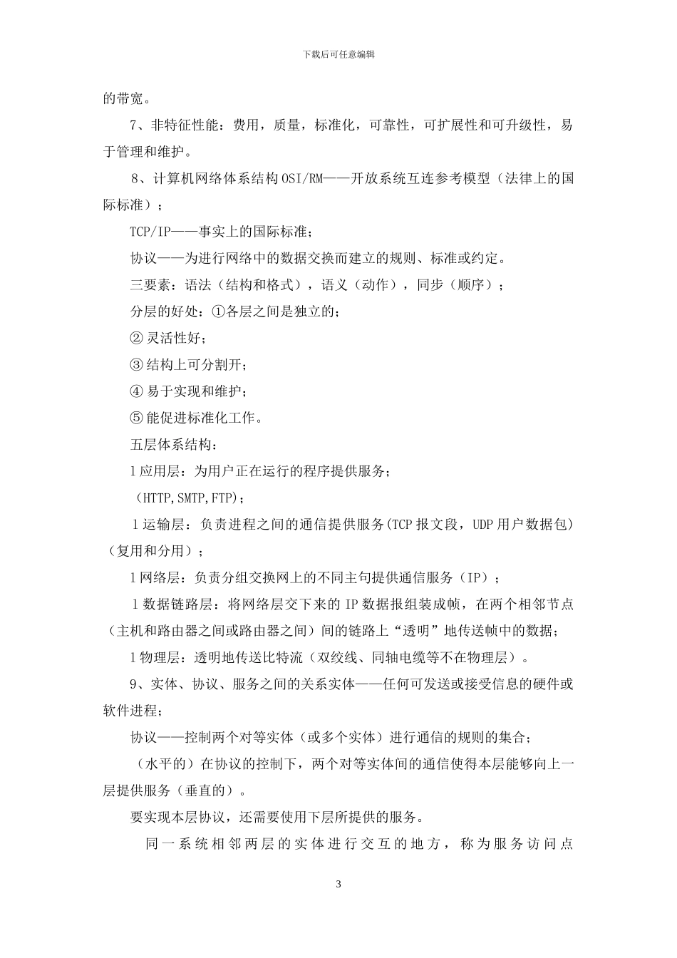 计算机网络复习资料整理_第3页