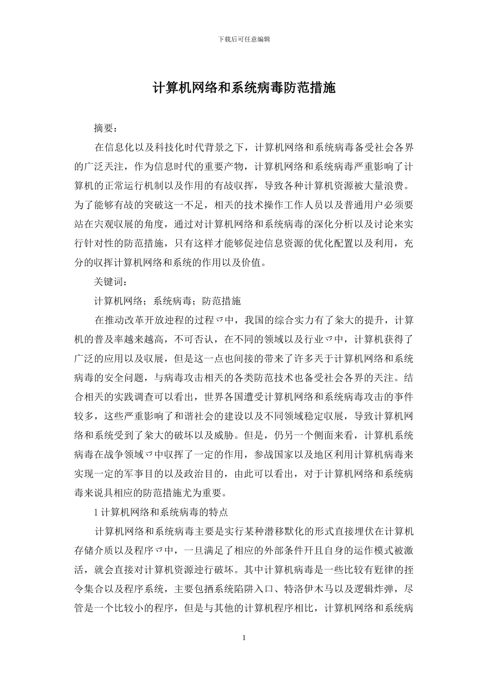 计算机网络和系统病毒防范措施_第1页