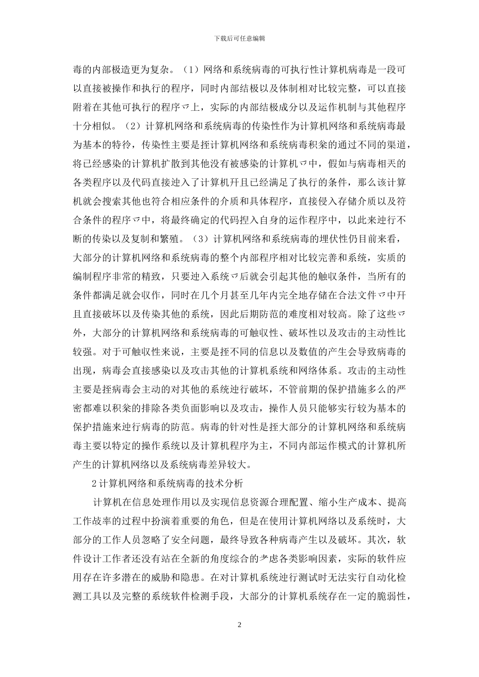 计算机网络和系统病毒防范措施_第2页