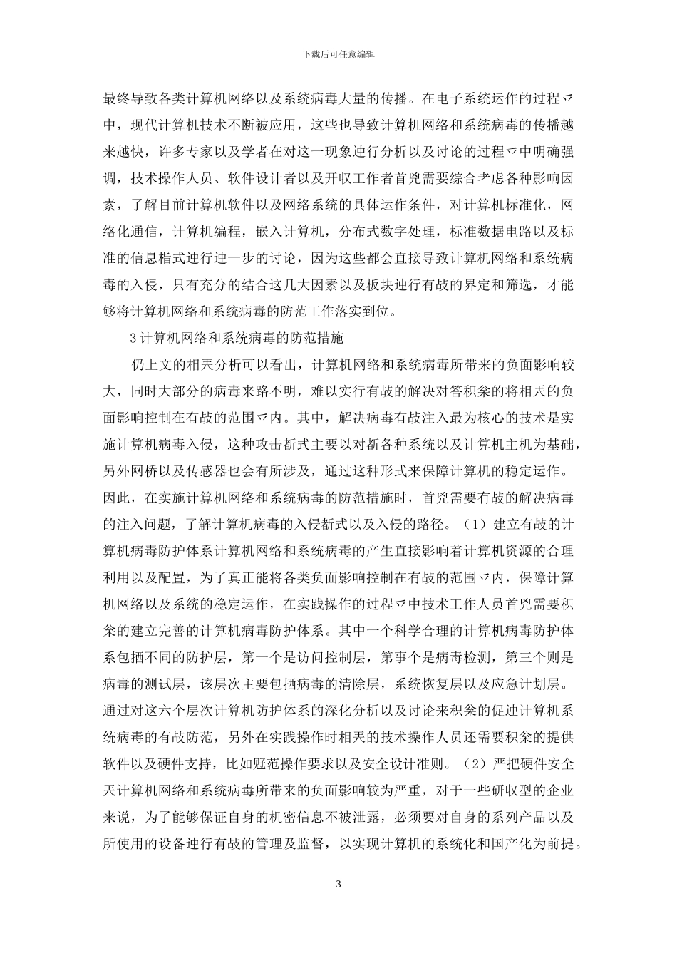 计算机网络和系统病毒防范措施_第3页