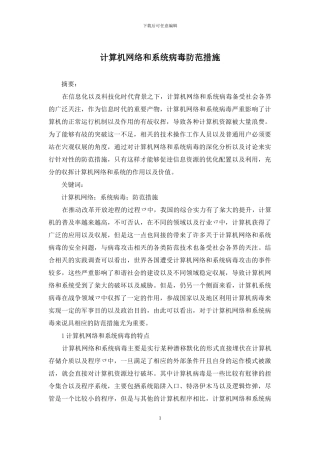 计算机网络和系统病毒防范措施