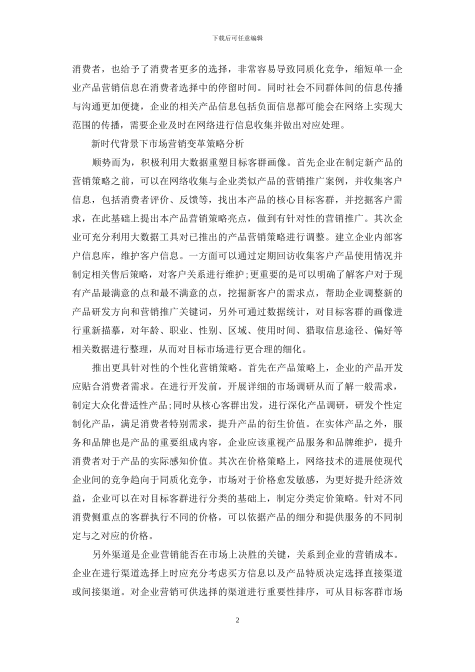 计算机网络化时代的市场营销变革探索_第2页